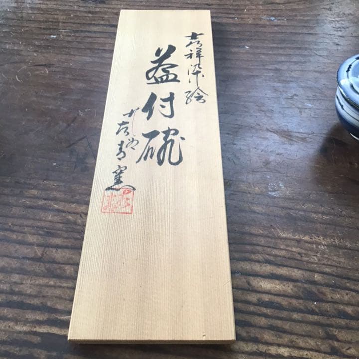 熊野古青 染付福の神 湯呑五客 九谷焼 - メルカリ