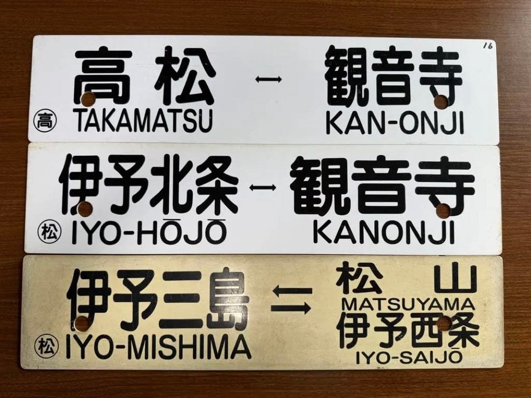 鉄道部品 愛称板 行き先サボ 予讃線 3枚セット JR四国 国鉄 - メルカリ