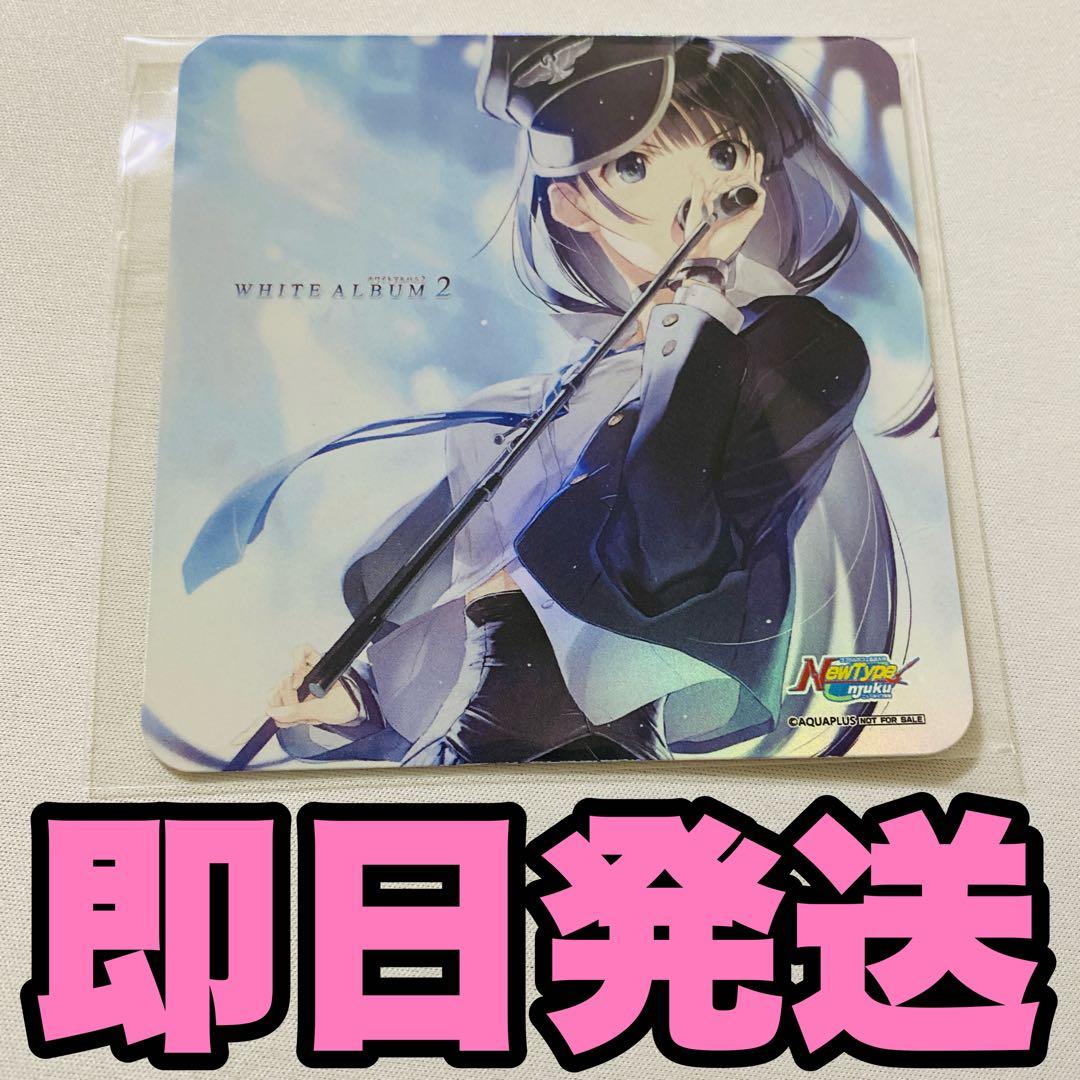 WHITE ALBUM2 ホワイトアルバム コースター ニュータイプ新宿 特典 3枚