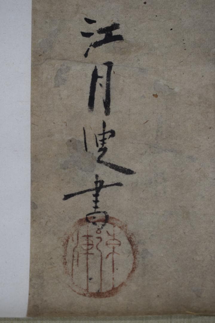 真作】大徳寺156世/江月宗玩/一點水墨雨處成龍/掛軸☆宝船