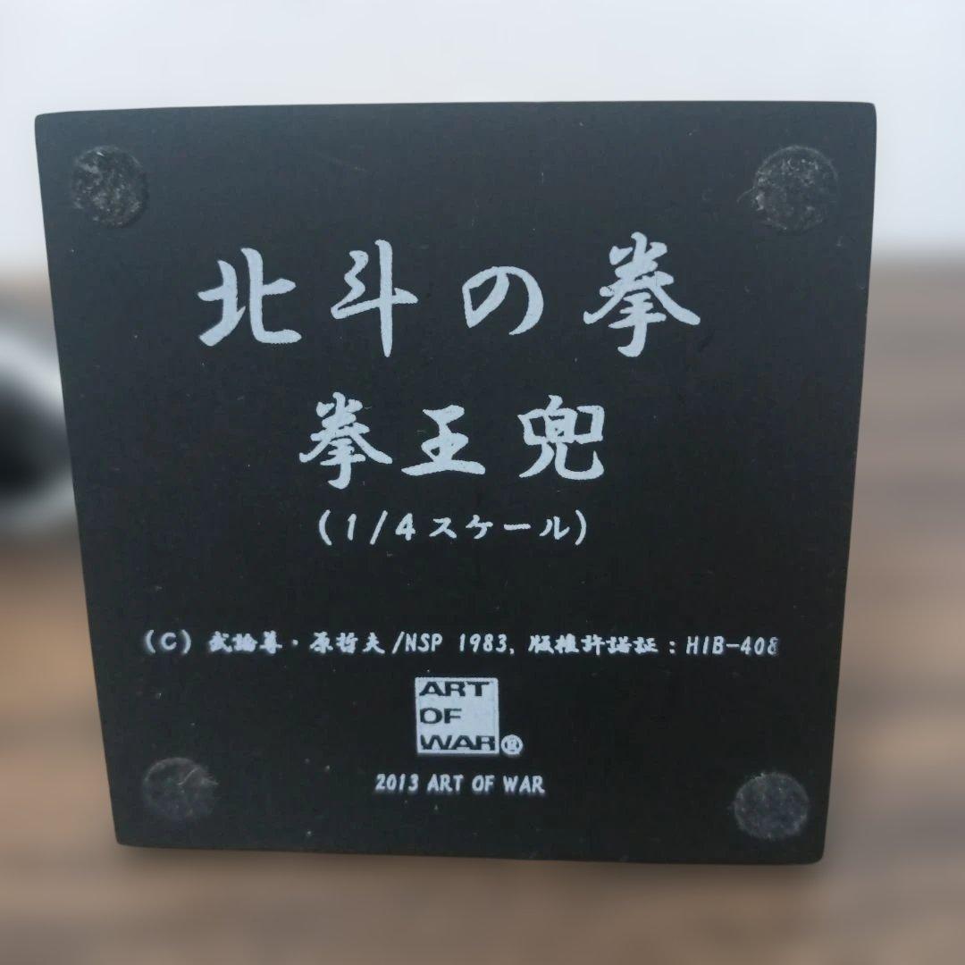 北斗の拳 35周年記念 拳王 兜