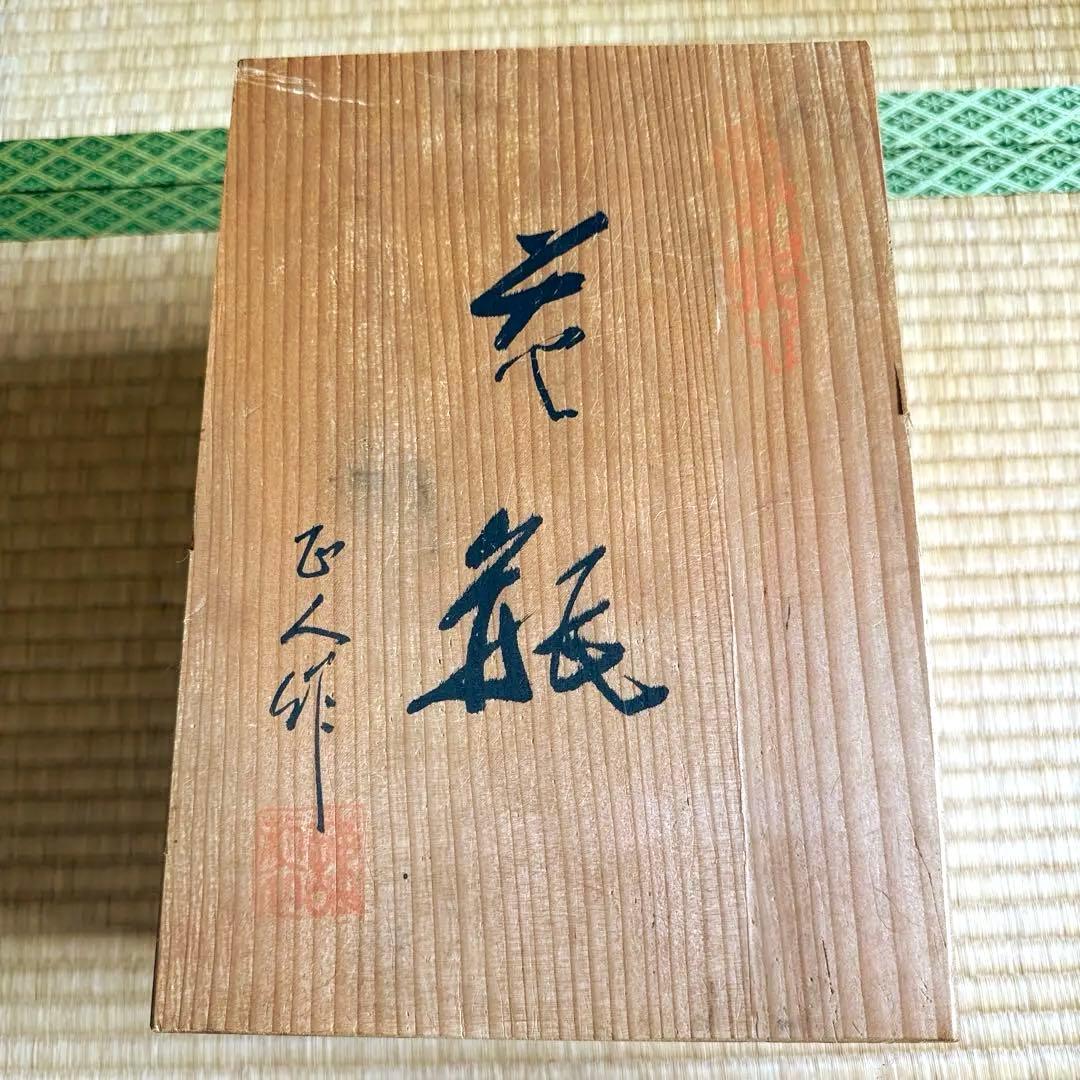 日展作家【草場正人】有田焼 花瓶