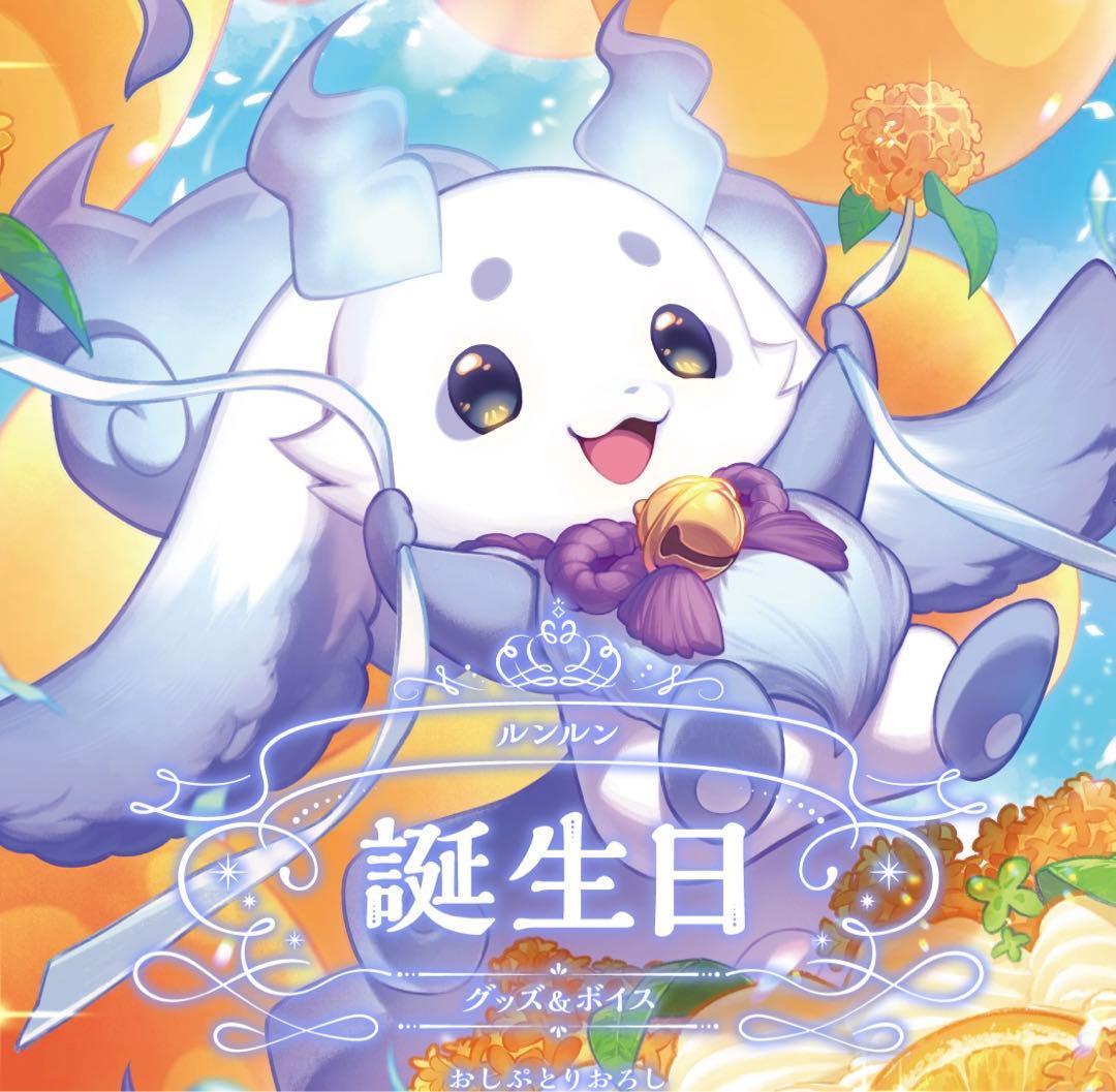 にじさんじ　誕生日グッズ　ルンルン　全力お祝いセット