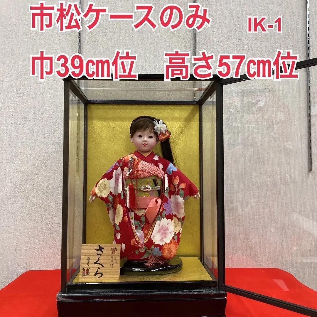 IK-1 美品！12号　面取り　ひな人形ガラスケース　市松ケースのみ　巾39㎝ IK-1 美品！12号 面取り ひな人形ガラスケース 市松ケースのみ 巾39㎝