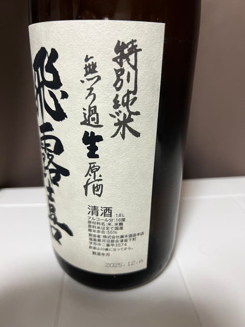 飛露喜 特別純米 1800ml 2024年10月製造 飛露喜 日本酒