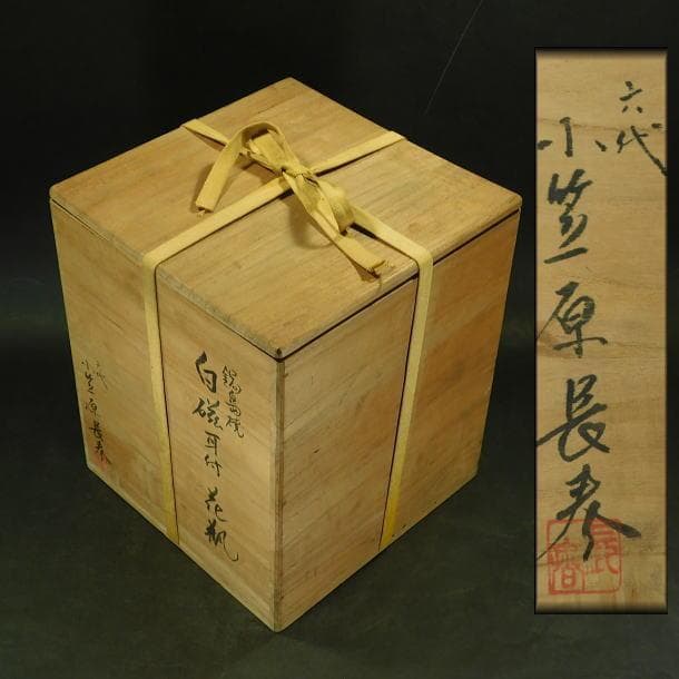 茶道具六代小笠原長春造鍋島焼白磁陽刻紋耳付花瓶（共箱）】