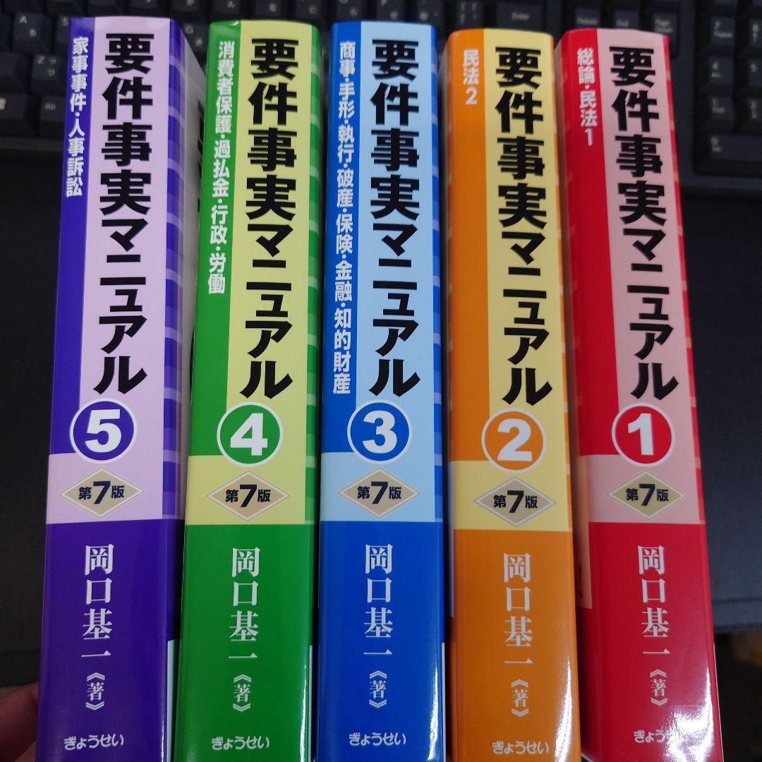 裁断済】要件事実マニュアル1 〜5（第7版）5冊セット 岡口基一／著