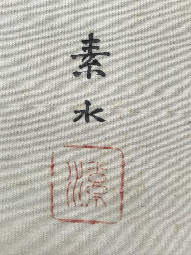 【真作】古川素水/金纓梅小禽図/花鳥図/小鳥図/掛軸/名家伝来/AC-75