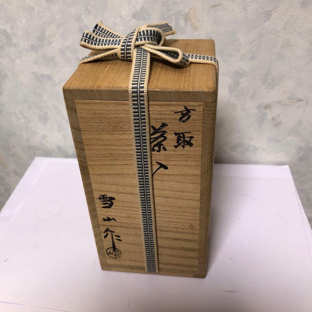 鬼丸雪山 高取焼茶入れ