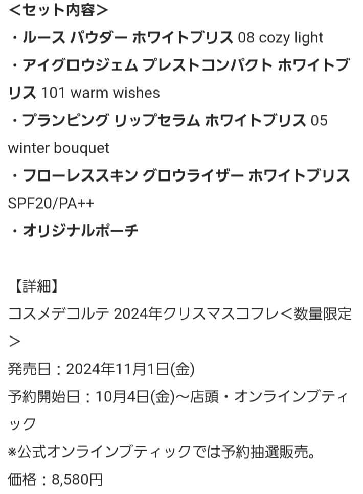 コスメデコルテ　2024年クリスマスコフレ