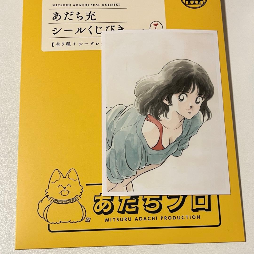 あだち充シールくじびき 当たり タッチレプリカアイテム（黄色い封筒は