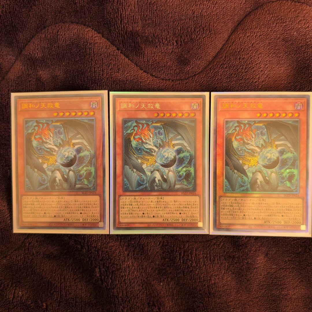 遊戯王 調和ノ天救竜 ハルモニア シク1枚 レリーフ2枚 - メルカリ