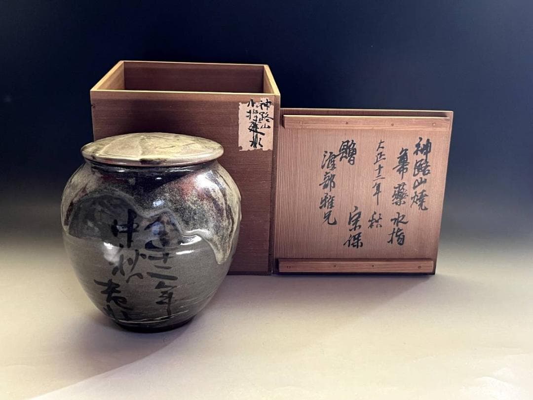水指■神路山焼 水指建水 大正十二年中秋 宋保 贈 渡部雅兄 時代物 骨董品■