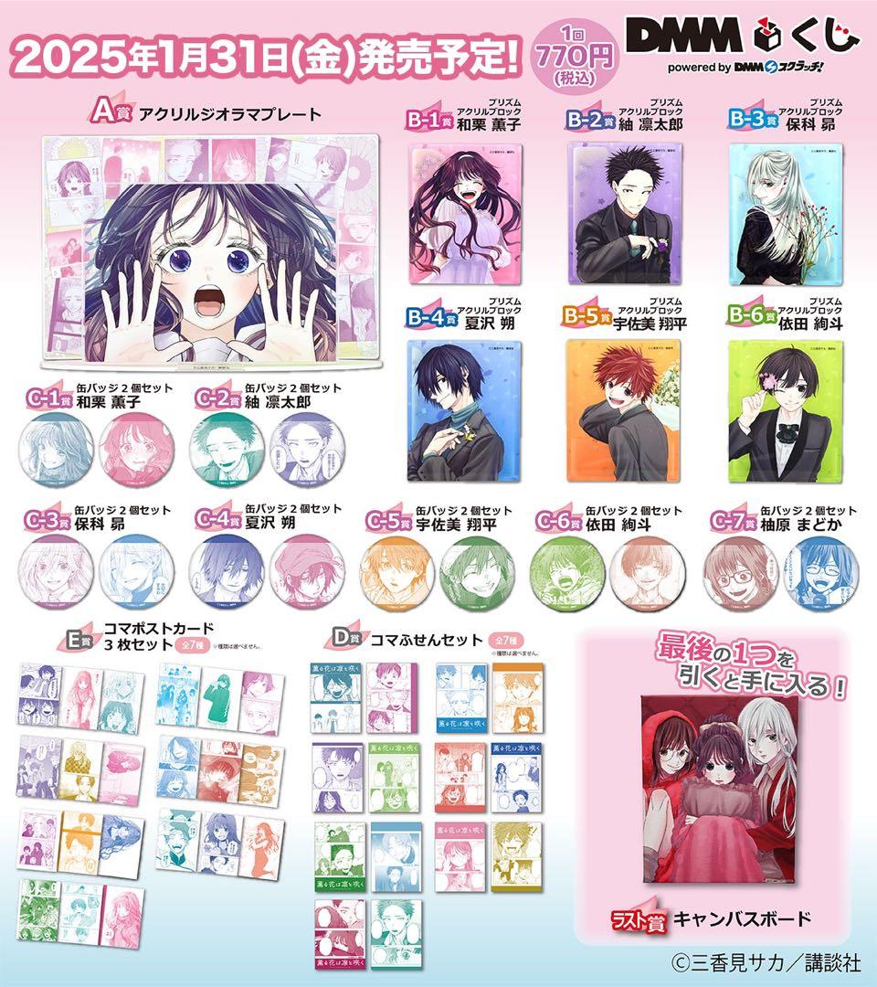 【購入前コメント必須】薫る花は凛と咲く　dmmくじ　コンプセット