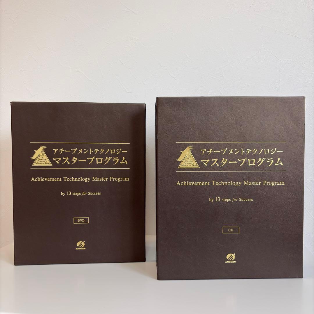 新品」アチーブメントマスタープログラムCD＆DVD➕マネジメント