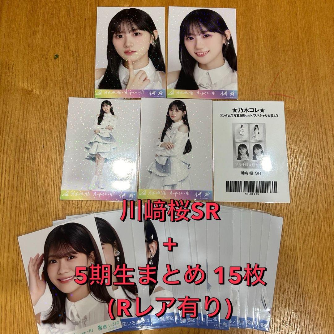 川﨑桜 乃木コレ スペシャル衣装43 SR 4種セット 乃木坂46乃木コレ