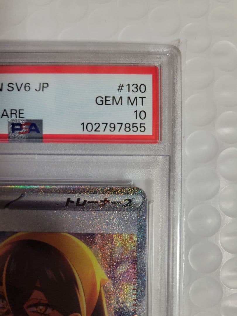 マッスグマ【PSA10】ゼイユ SAR SV6 変幻の仮面 130/101