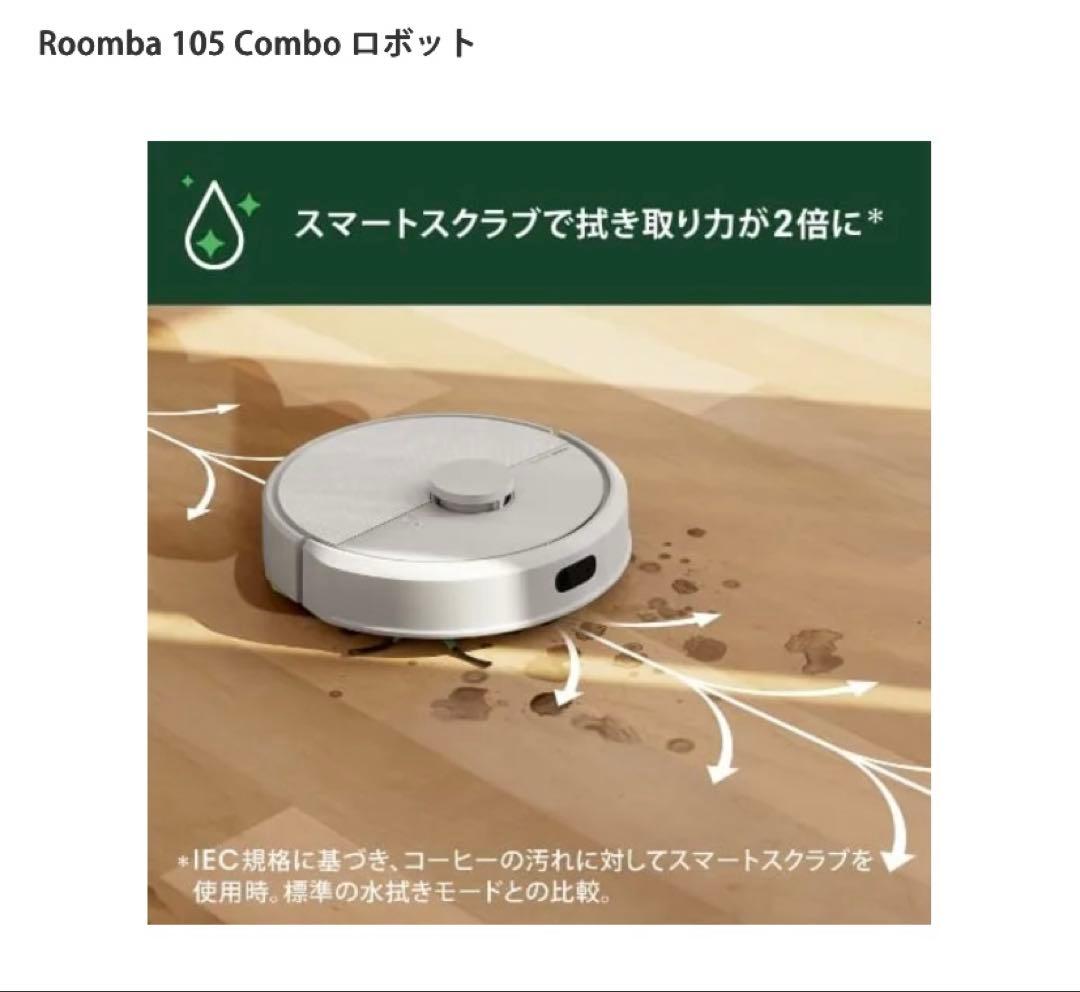 Roomba 105 Combo ロボット サラサラ水拭き 即日発送