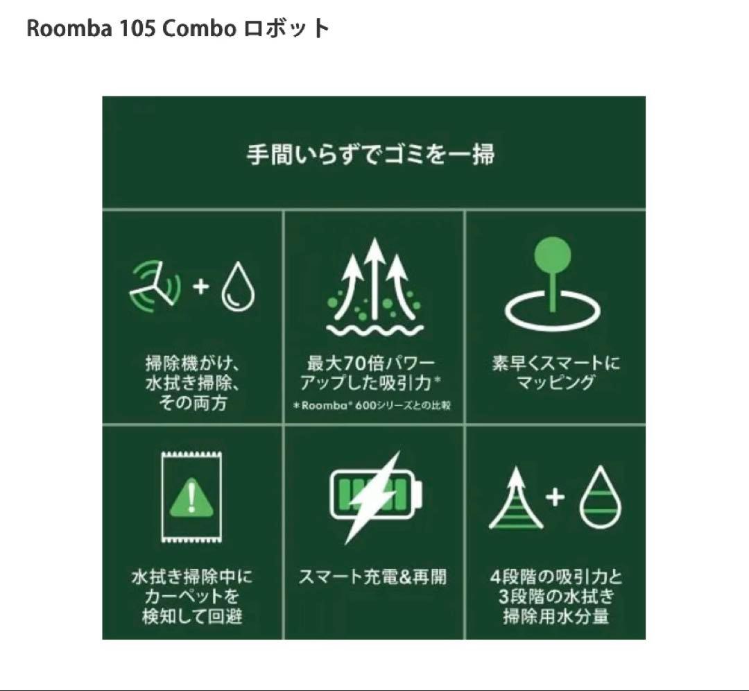 Roomba 105 Combo ロボット サラサラ水拭き 即日発送