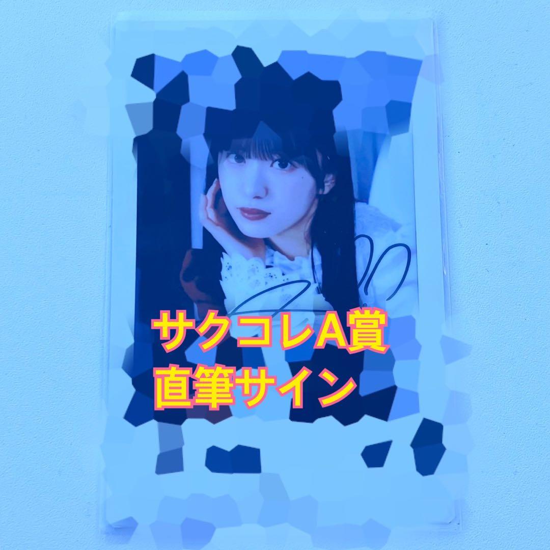 村井優 櫻坂46 ファンクラブ サクコレ A賞 直筆サイン チェキ 東京