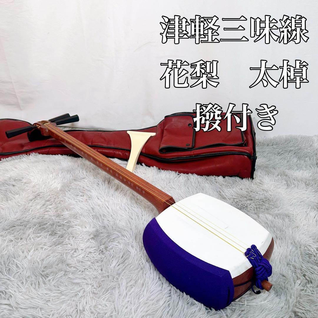 中棹三味線 和楽器 太さ2.8cm 丸打ち胴 地唄 民謡 小唄 弦楽器 三味線