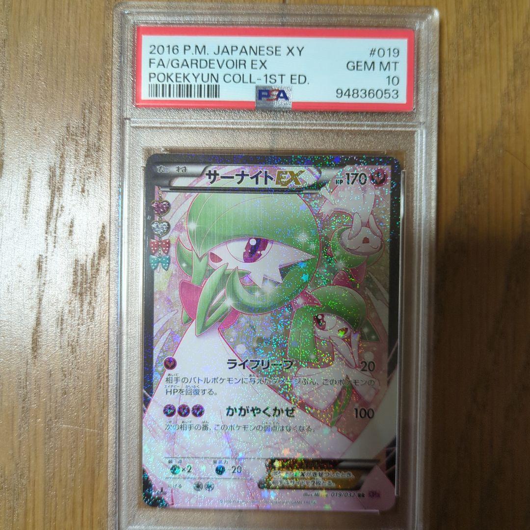 ポケキュンMサーナイトEX RR psa10