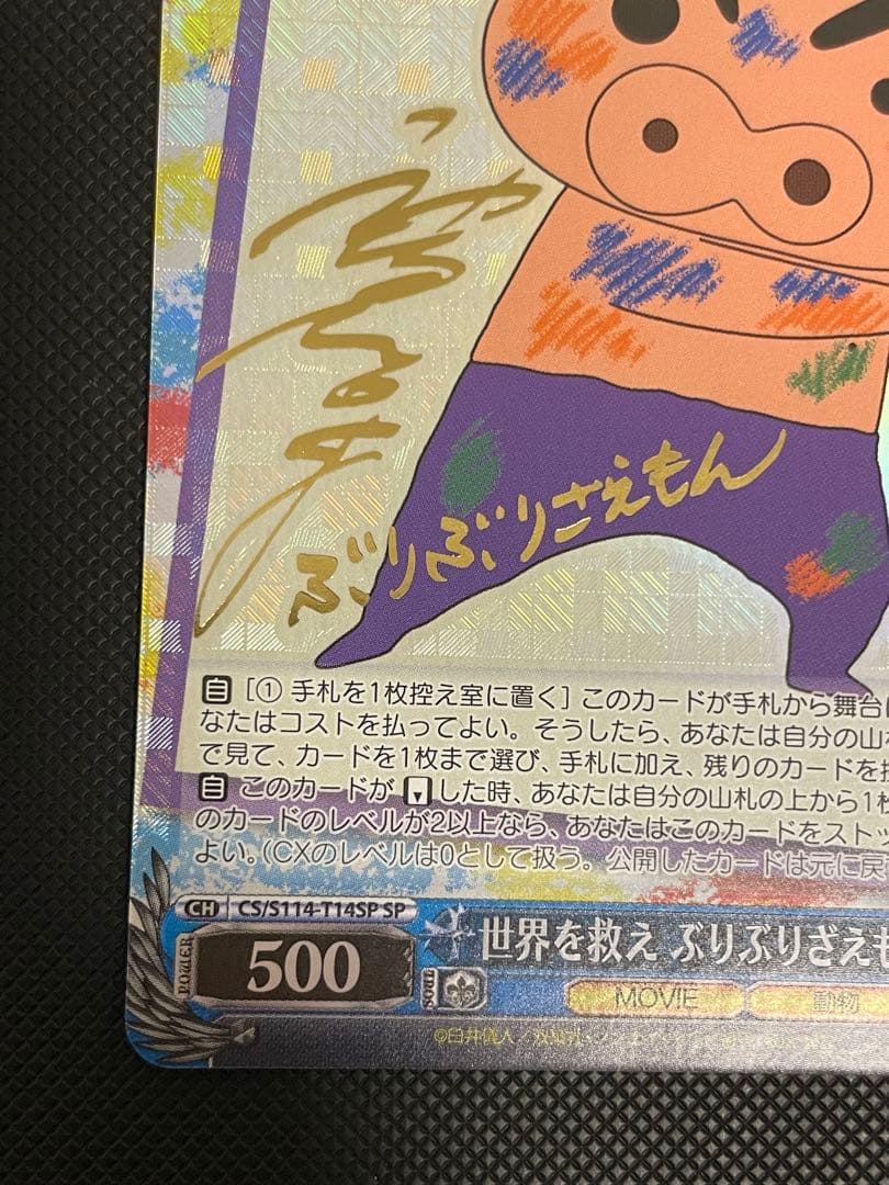 ヴァイス クレヨンしんちゃん 世界を救え ぶりぶりざえもん SP サイン