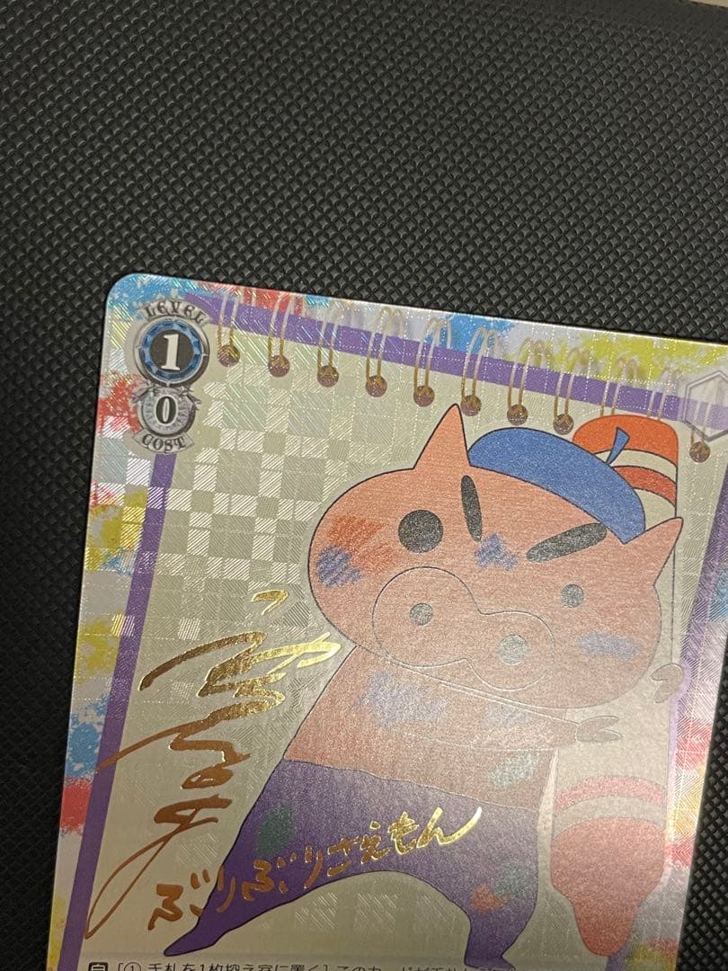 ヴァイス クレヨンしんちゃん 世界を救え ぶりぶりざえもん SP サイン