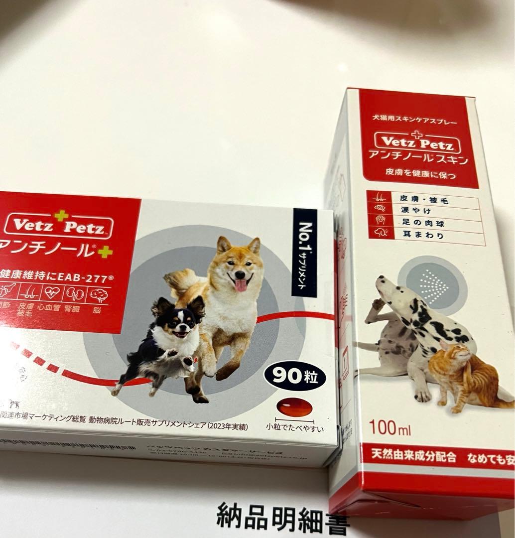 Vetz Petz アンチノール 90粒(アンチノールスキンつき)