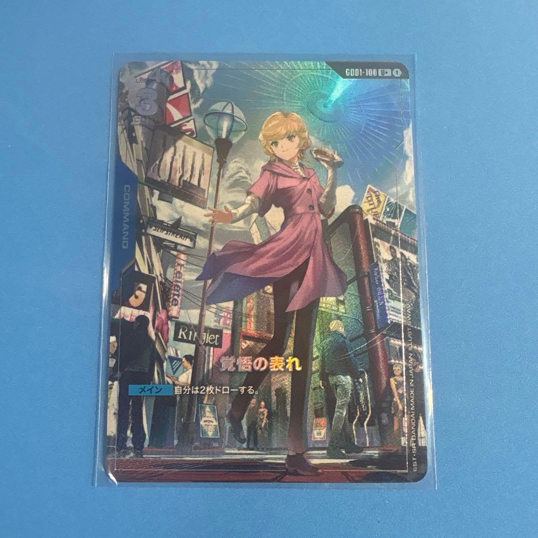 ガンダムカードゲーム 覚悟の表れ パラレル U+ 1枚 - メルカリ