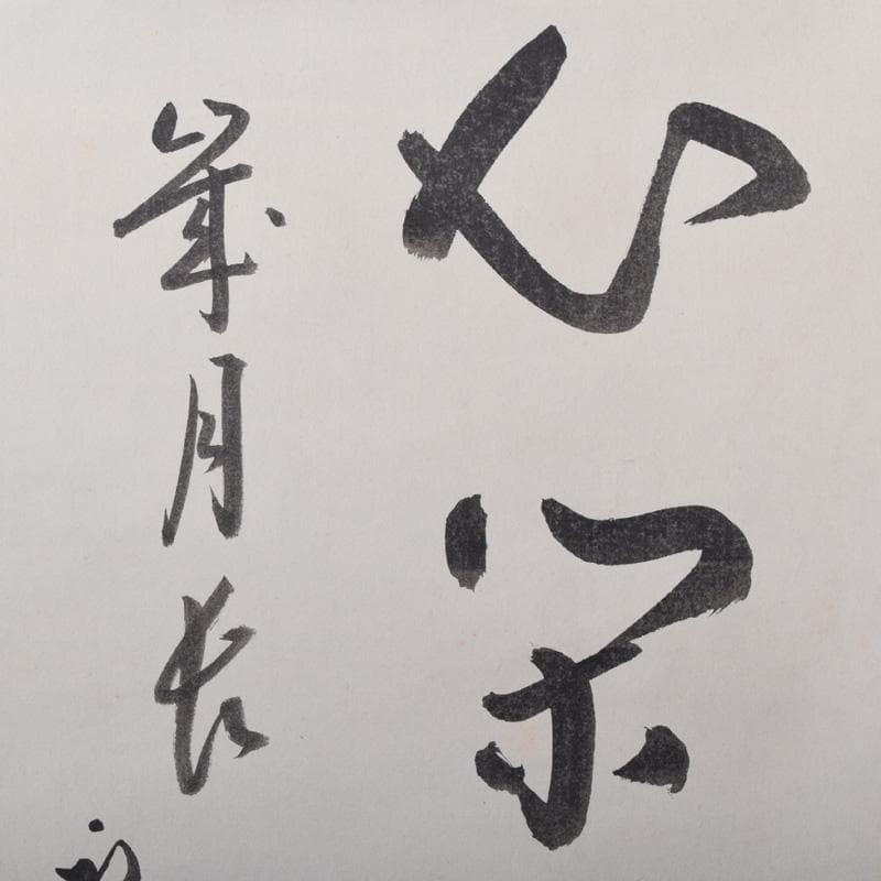 掛軸 堀内家 久田宗也 華月 色紙軸装 箱付 C 7828A