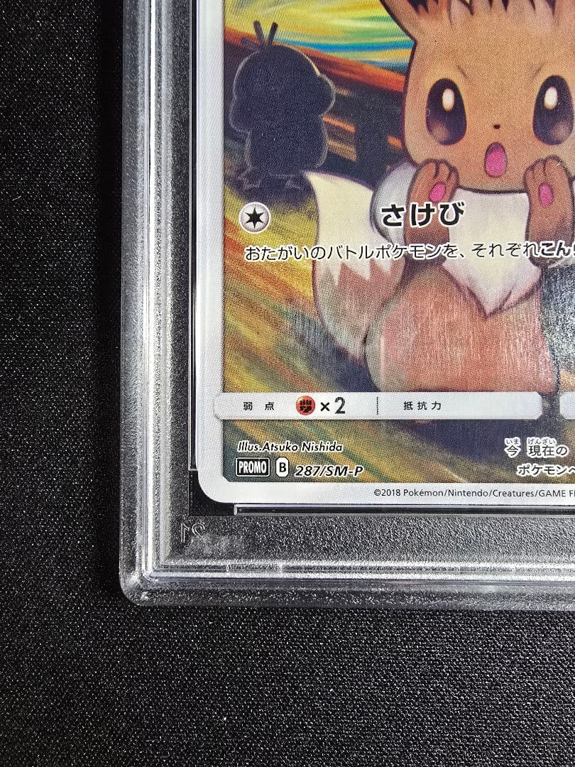 イーブイ：ムンク展×ポケモンカードゲーム PROMO SM-P PSA9 - メルカリ