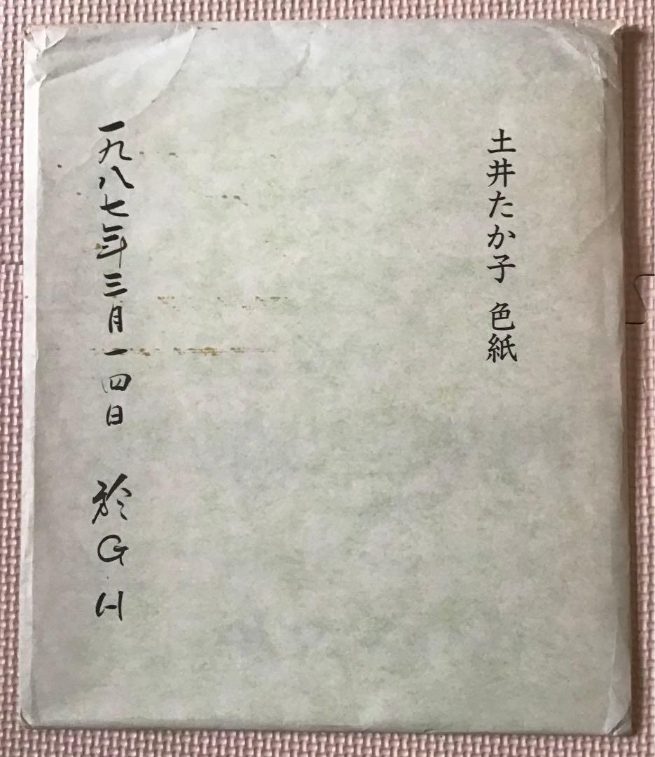 希少品〉社会党委員長 衆議院議長 土井たか子 色紙2枚（印刷） - メルカリ