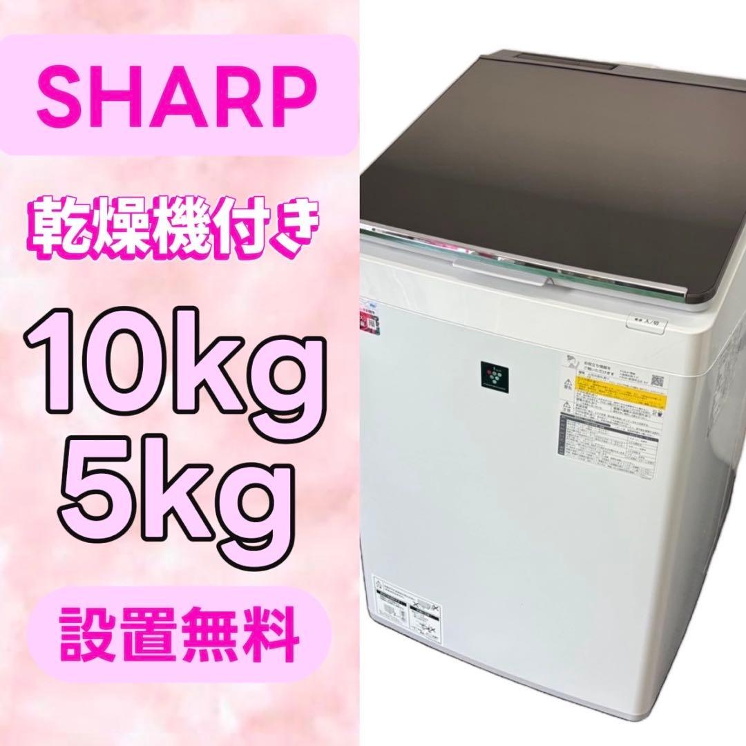870⭕️洗濯機 SHARP 10キロ 乾燥付き 安い 綺麗 設置無料