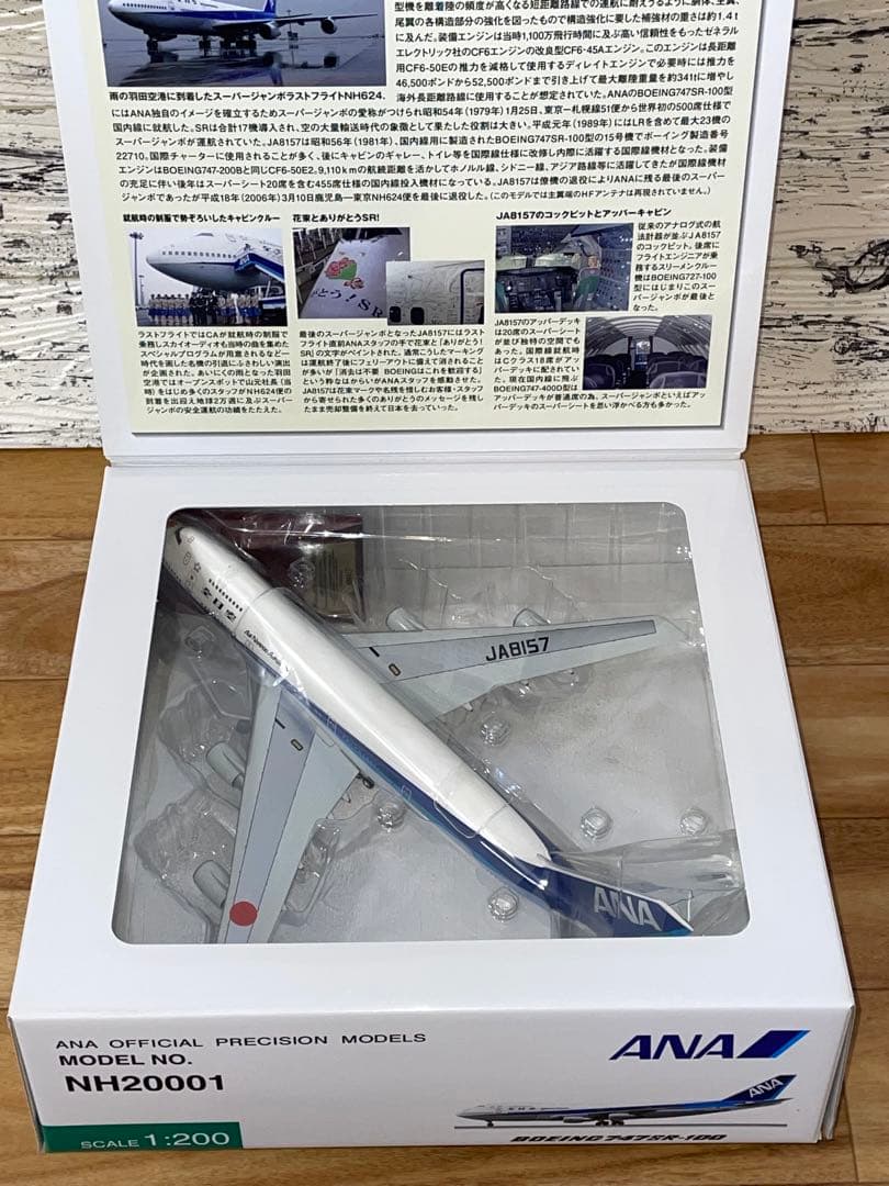 1/200 B747SR-100 ANA スーパージャンボ ラストフライト