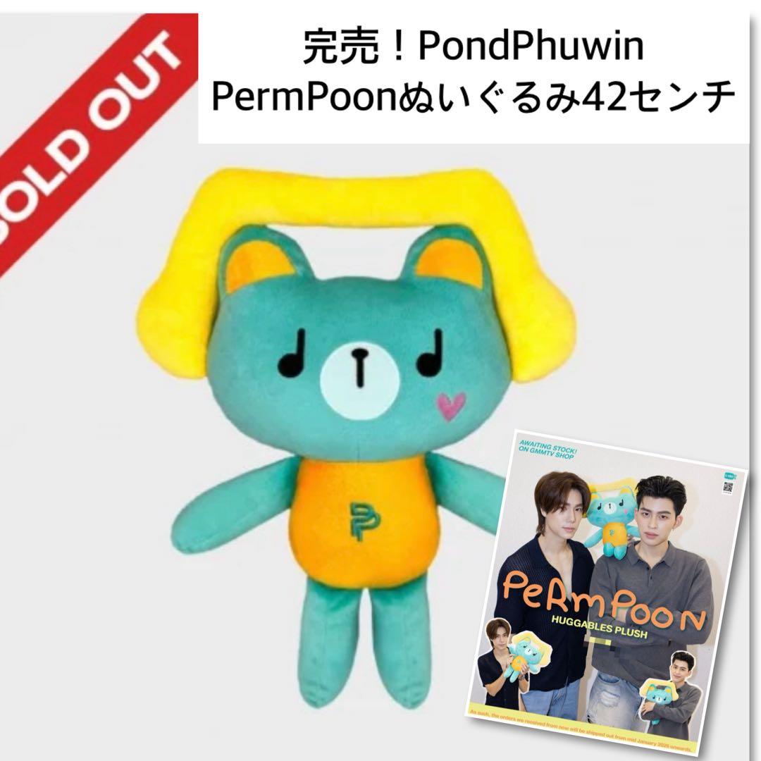 完売！PondPhuwin☆PERMPOONドールぬいぐるみ大 gmmtv - メルカリ