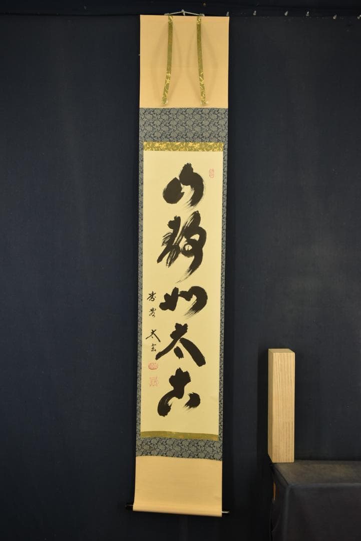 真作/大徳寺/紫野/小林太玄/千利休居士像/禅語/人物/掛軸