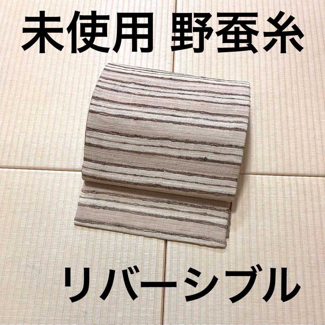 未使用 ムガシルク 野蚕糸 リバーシブル 袋帯