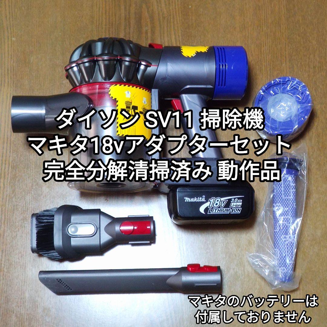 ダイソン SV11掃除機＋マキタ18vアダプターセット 完全分解清掃済み