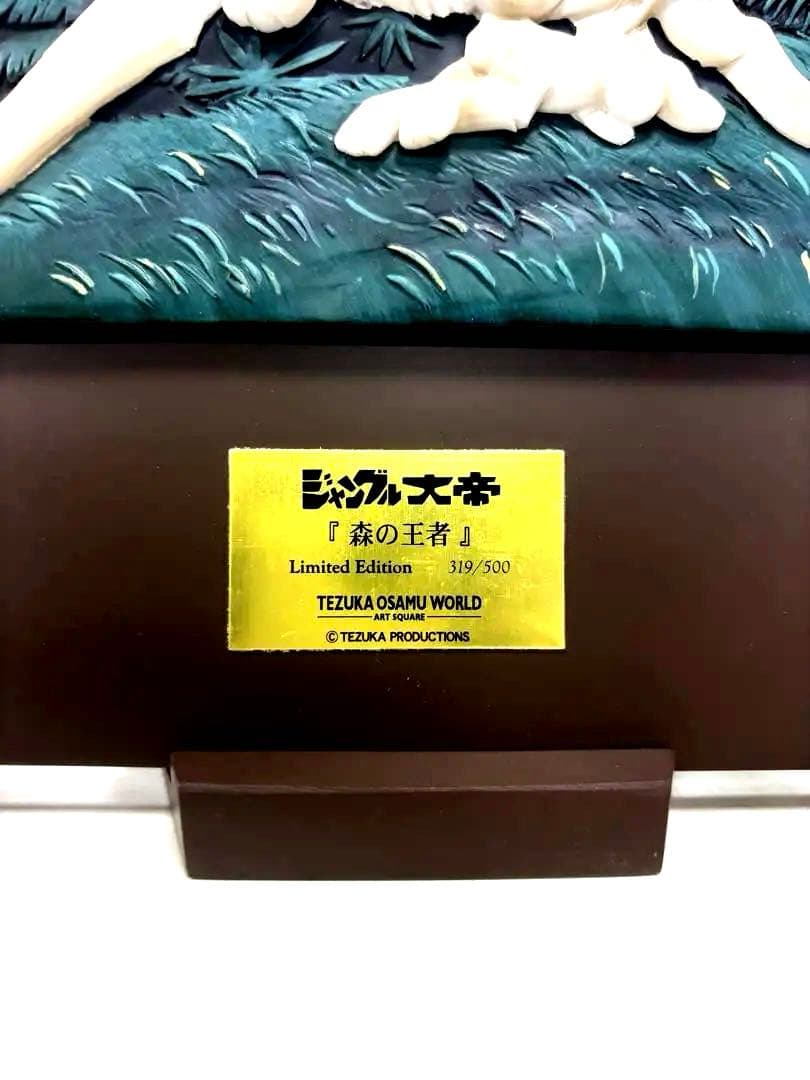 手塚治虫 ジャングル大帝 限定版 立体 3Dウォールアート レリーフ 森の王者