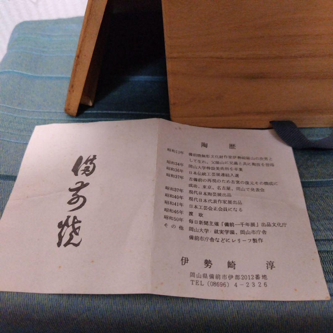 備前焼　徳利 人間国宝　伊勢崎淳　桐箱付き