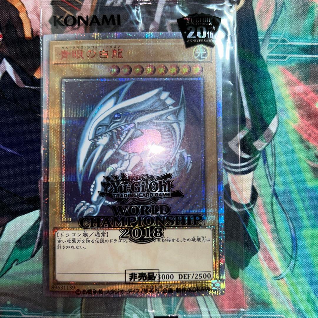 青眼の白龍ブルーアイズホワイトドラゴン20th シークレット非売品プロモ