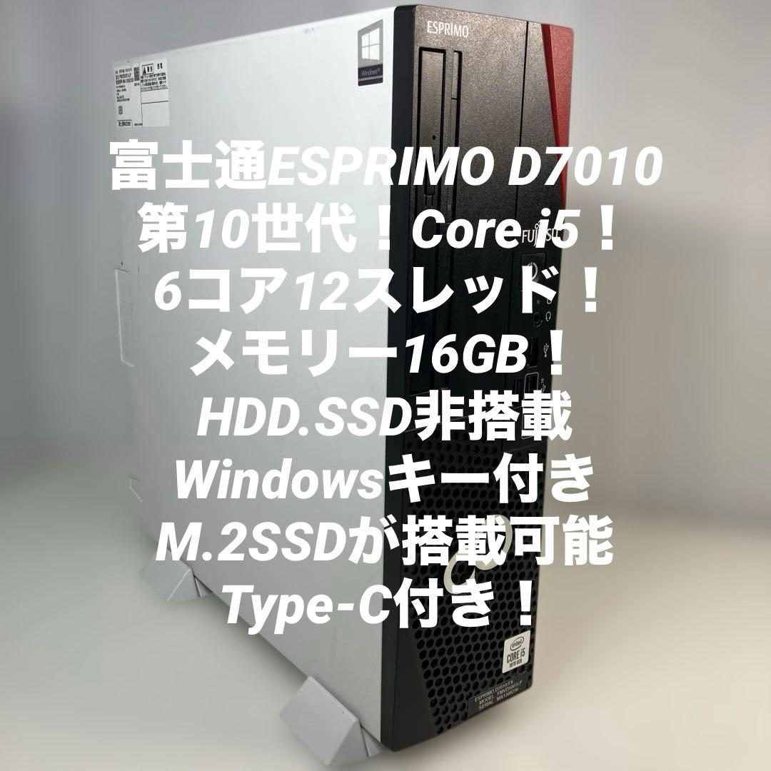 10世代！Core i5！富士通ESPRIMO D7010/FX本体ジャンク品！