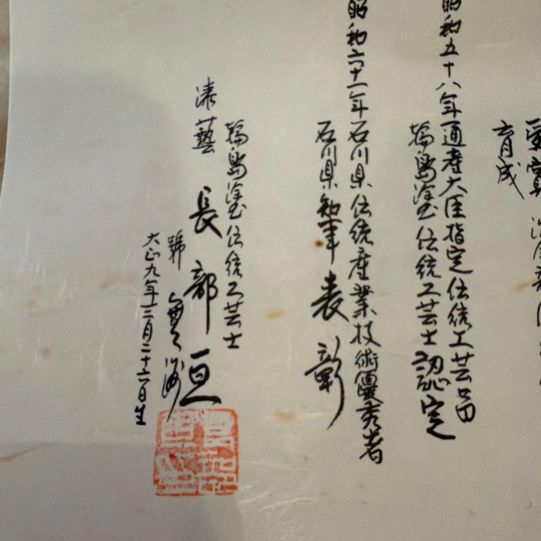 輪島塗 布着本堅地 丸盆蒔絵師 長都 作松蒔絵 金蒔絵伝統工芸士略歴書付き