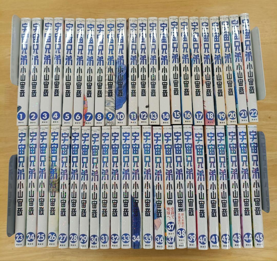 宇宙兄弟 1-45巻 全巻セット