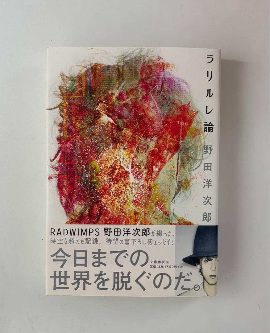 ラリルレ論／野田洋次郎 - メルカリ