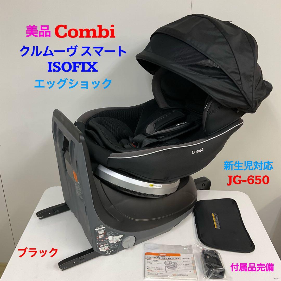 美品 combi クルムーヴスマート isofix エッグショック JJ-650