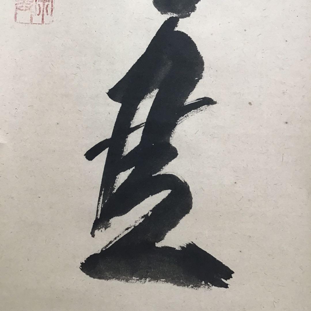 K茶道具 掛軸 「看々臘月尽」 極楽寺 西垣宗興作•書付 共箱