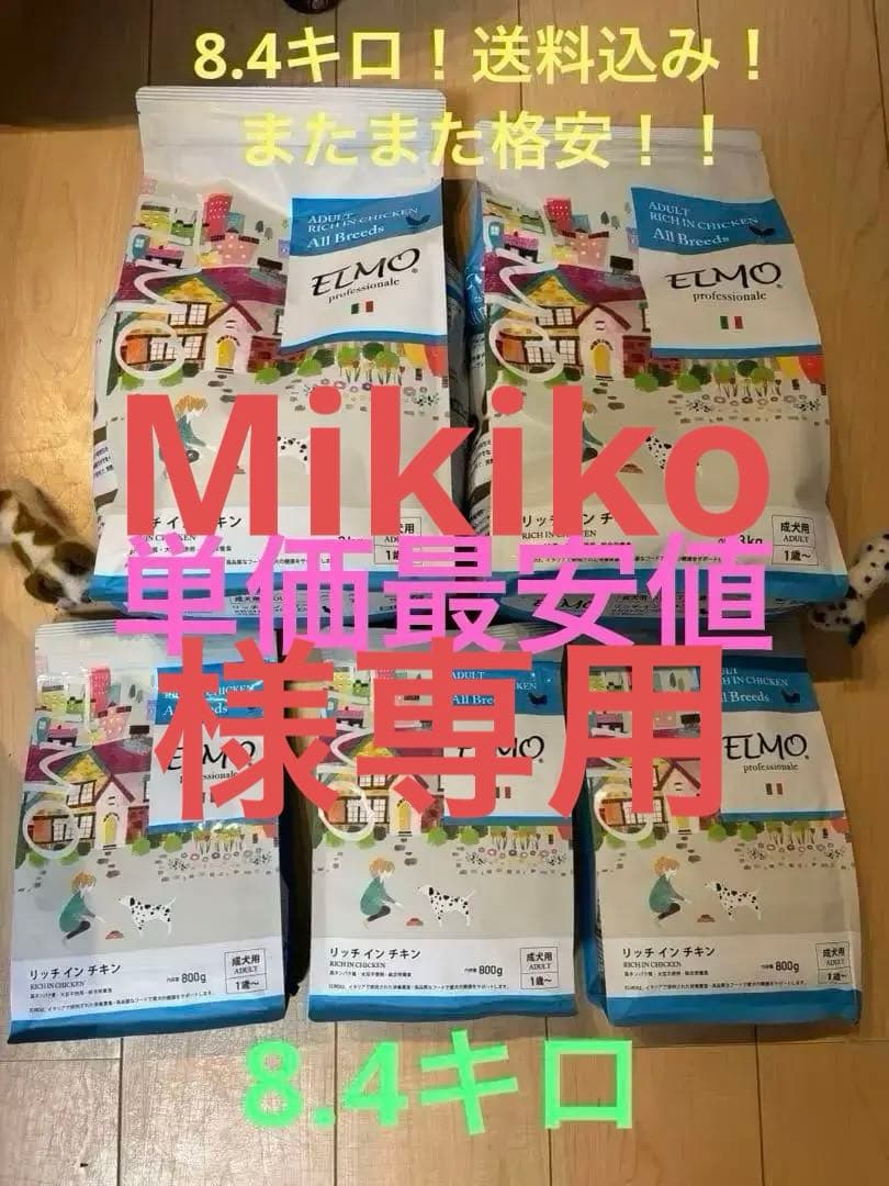 エルモドッグフード リッチインチキン 3kg×2袋、800g×3袋合計8.4キロ