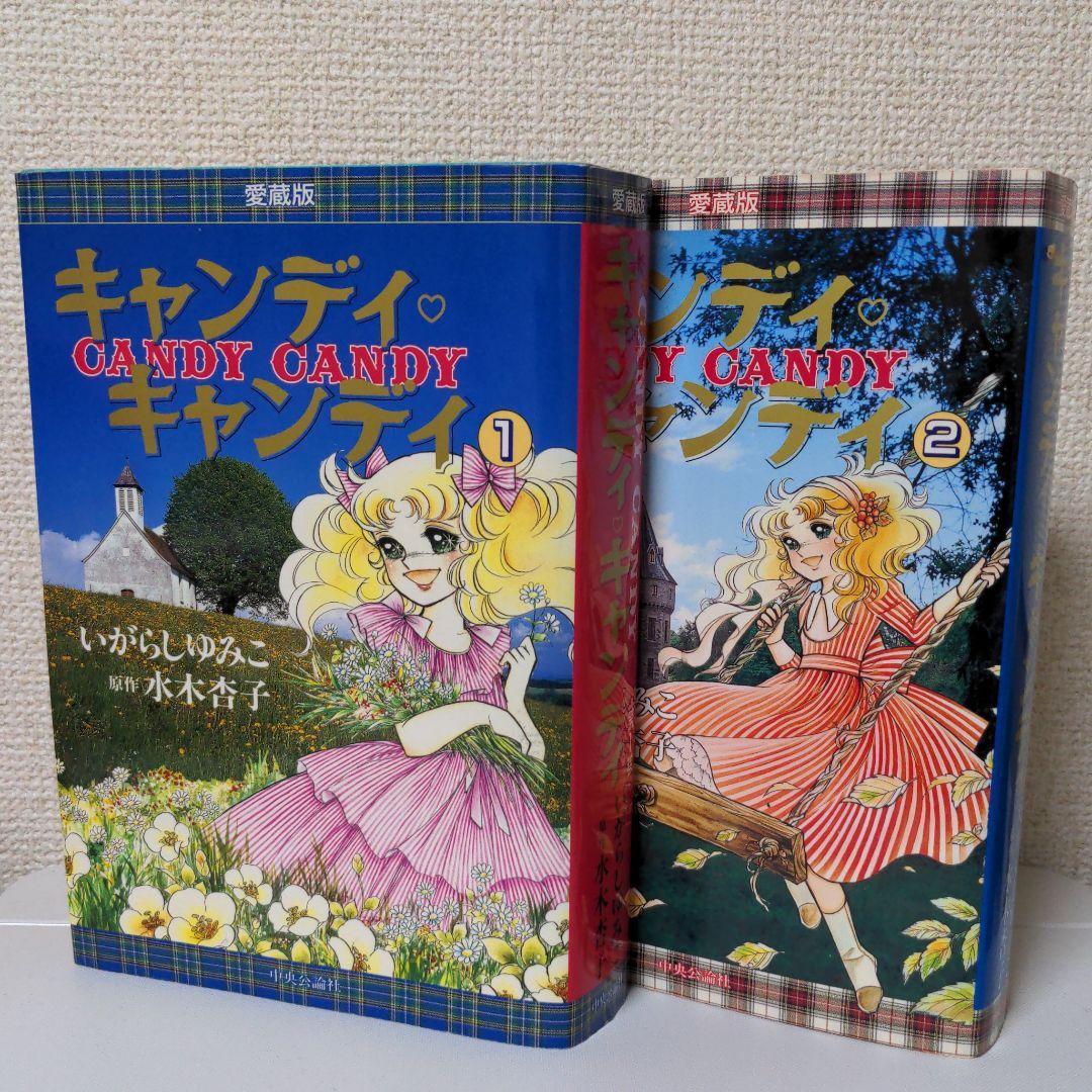セール キャンディキャンディ 愛蔵版 全2巻 絶版】キャンディ